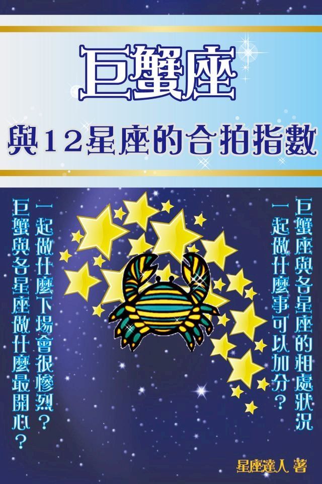  巨蟹座 與12星座的合拍指數(Kobo/電子書)