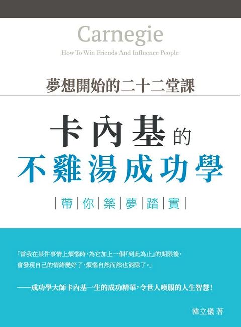 夢想開始的二十二堂課：卡內基的不雞湯成功學，帶你築夢踏實(Kobo/電子書)