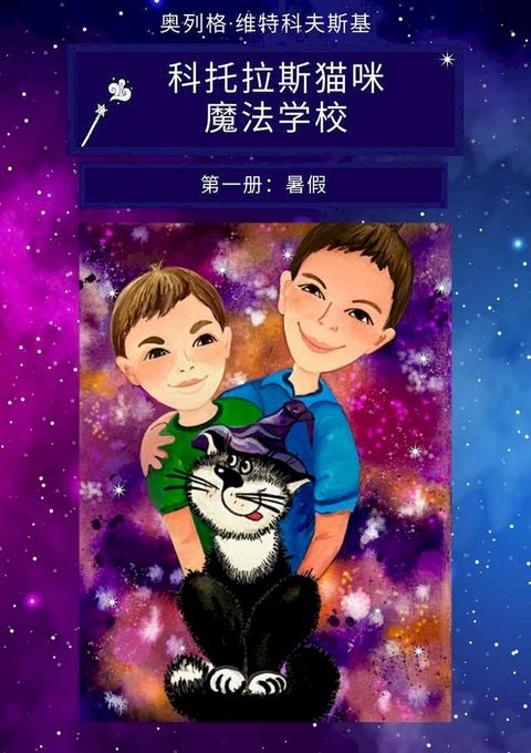 科托拉斯猫咪 魔法学校 第一册：暑假(Kobo/電子書)