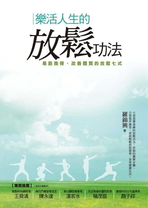 樂活人生的放鬆功法