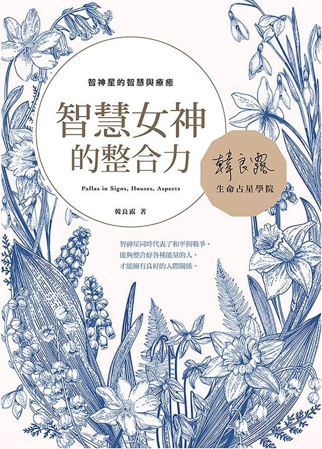  智慧女神的整合力：智神星的智慧與療癒(Kobo/電子書)