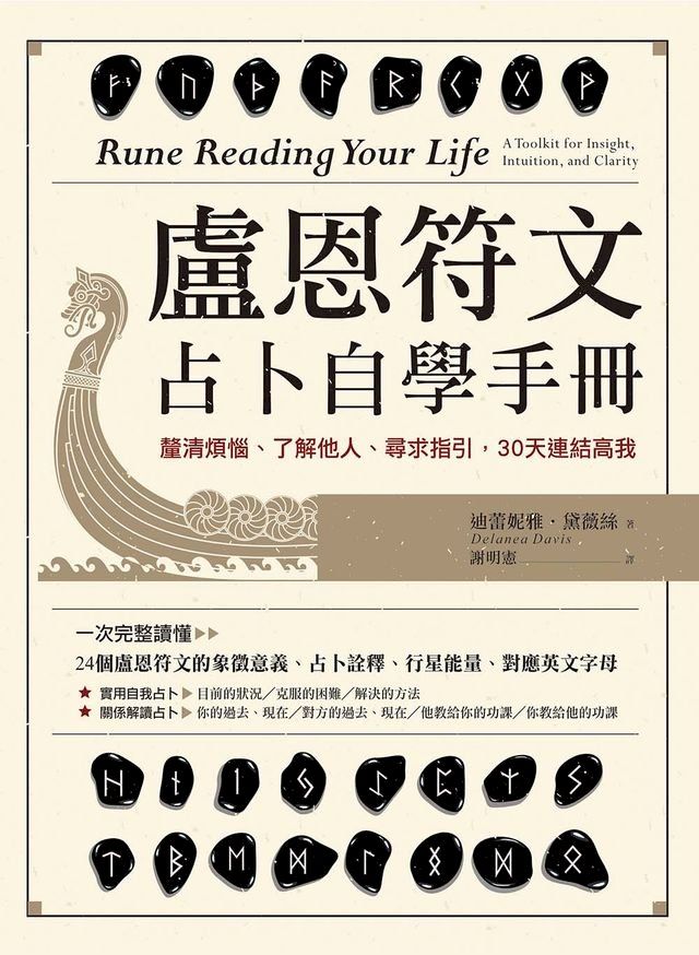  盧恩符文占卜自學手冊：釐清煩惱、了解他人、尋求指引，30天連結高我(Kobo/電子書)