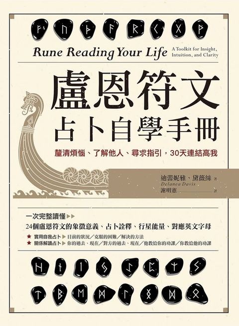 盧恩符文占卜自學手冊：釐清煩惱、了解他人、尋求指引，30天連結高我(Kobo/電子書)