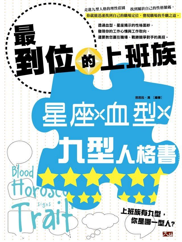  最到位的上班族星座、血型、九型人格書(Kobo/電子書)