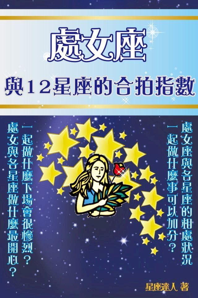  處女座 與12星座的合拍指數(Kobo/電子書)