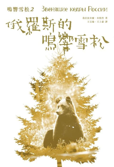 鳴響雪松系列2:俄羅斯的鳴響雪松(Kobo/電子書)