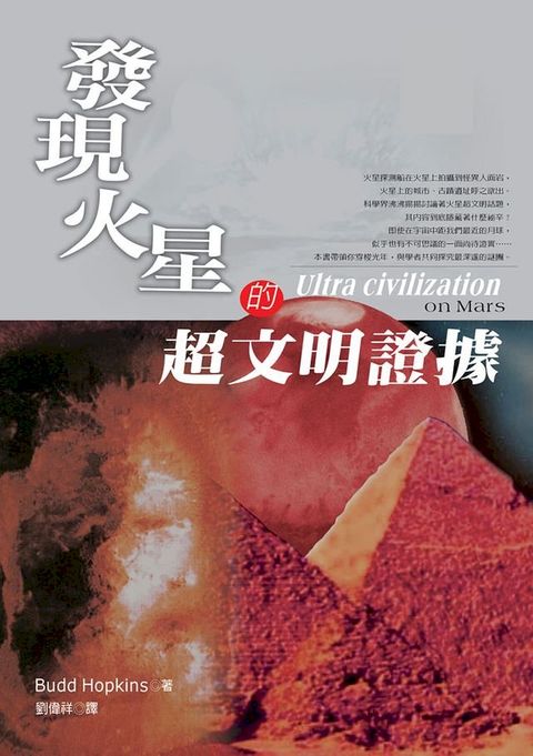 發現火星的超文明證據