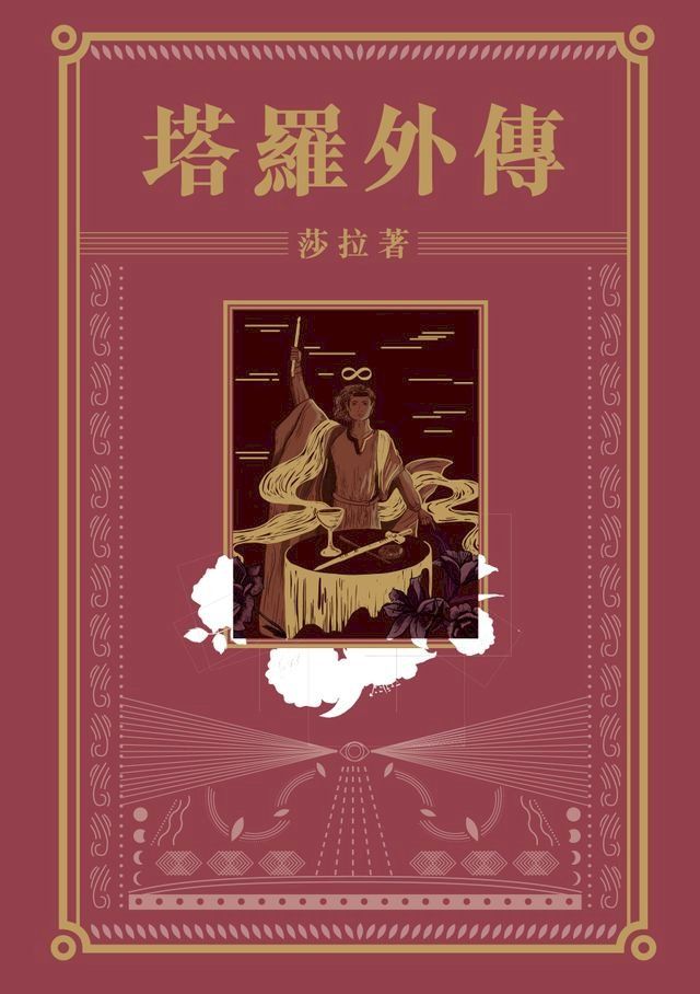  塔羅外傳(Kobo/電子書)