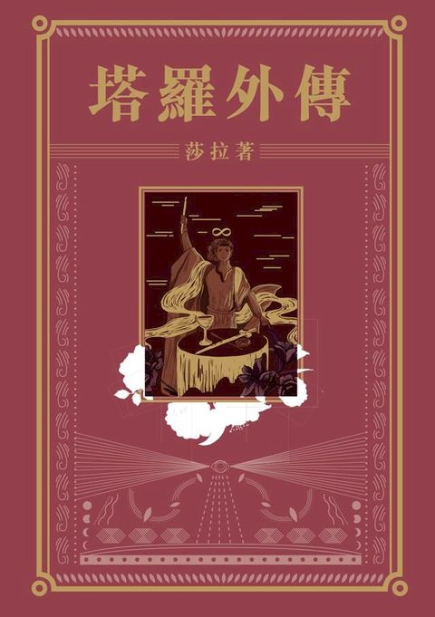 塔羅外傳(Kobo/電子書)