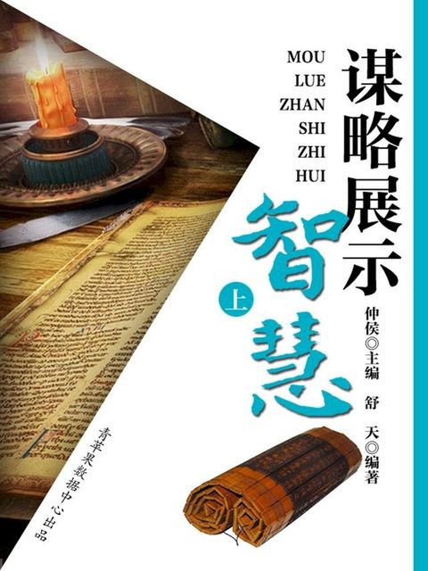 谋略展示智慧（上）(Kobo/電子書)