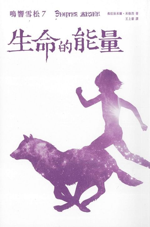 鳴響雪松系列7：生命的能量(Kobo/電子書)