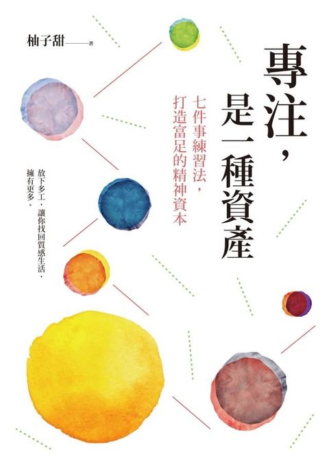 專注，是一種資產：七件事練習法，打造富足的精神資本(Kobo/電子書)