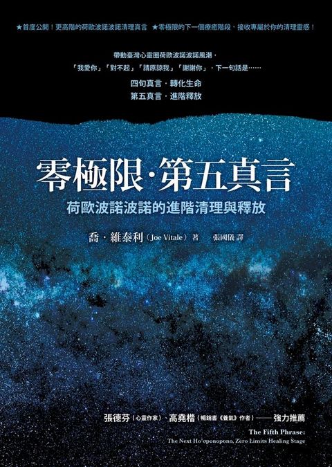 零極限？第五真言：荷歐波諾波諾的進階清理與釋放(Kobo/電子書)