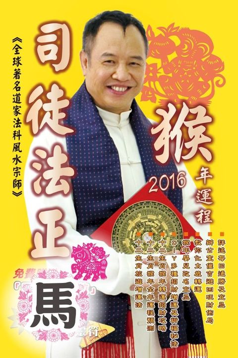 司徒法正2016猴年運程-肖馬(Kobo/電子書)