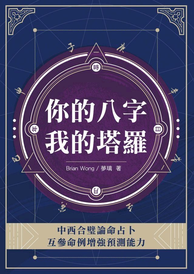  你的八字我的塔羅(Kobo/電子書)