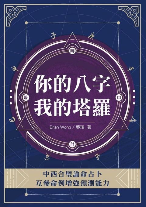 你的八字我的塔羅(Kobo/電子書)