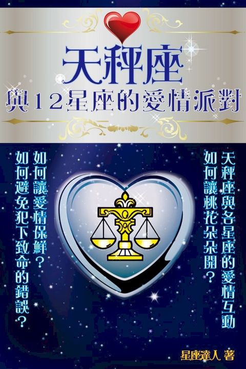 天秤座 與12星座的愛情派對(Kobo/電子書)