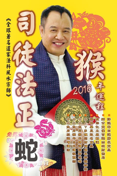 司徒法正2016猴年運程-肖蛇