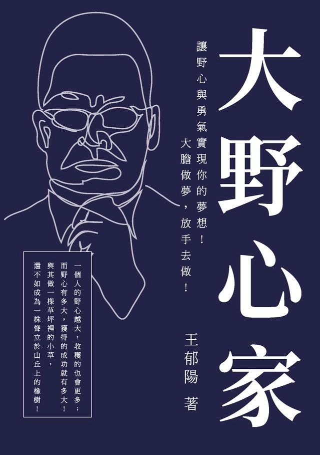  大野心家：讓野心與勇氣實現你的夢想！大膽做夢，放手去做！(Kobo/電子書)