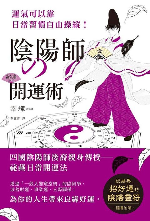 陰陽師的超強開運術：祛惡運，引好運的5大陰陽術，使工作運、財運、人際關係運勢上揚！(Kobo/電子書)