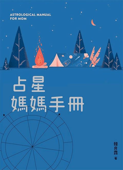 占星媽媽手冊(Kobo/電子書)