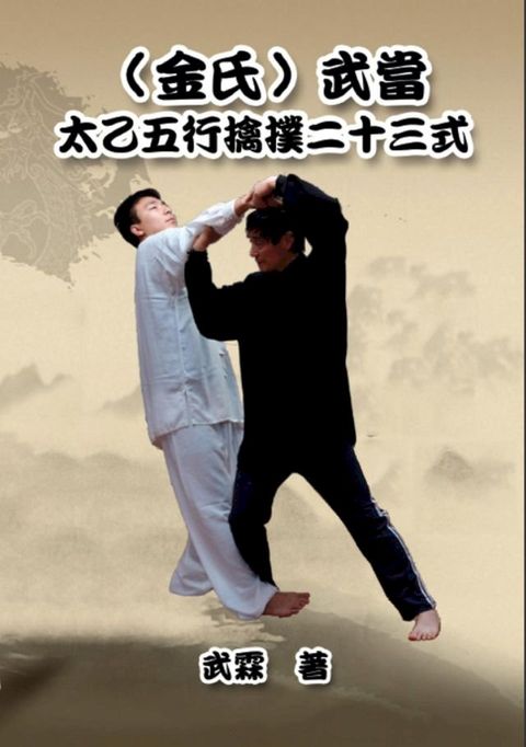 Kinghsi Style Twenty-Three Form of Wudang Kungfu(Kobo/電子書)