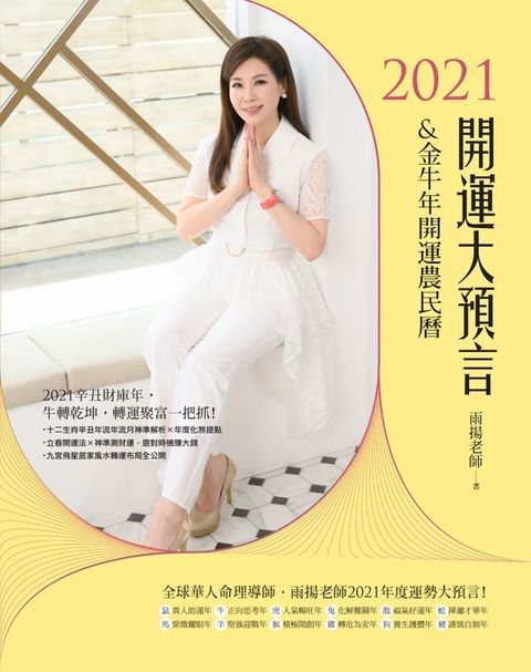 2021開運大預言&金牛年開運農民曆(Kobo/電子書)