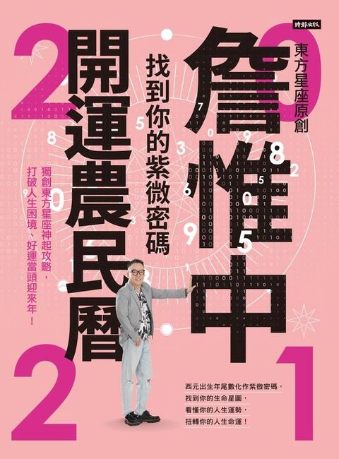 詹惟中2021開運農民曆(Kobo/電子書)