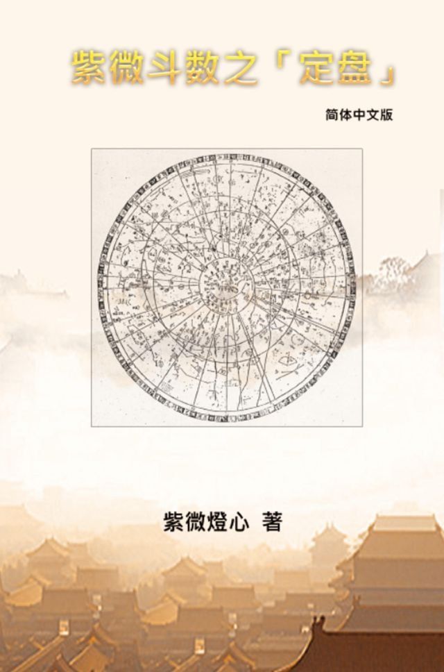  Zi Wei Dou Shu: How To Find The Correct "Zi Wei Pan"(Kobo/電子書)