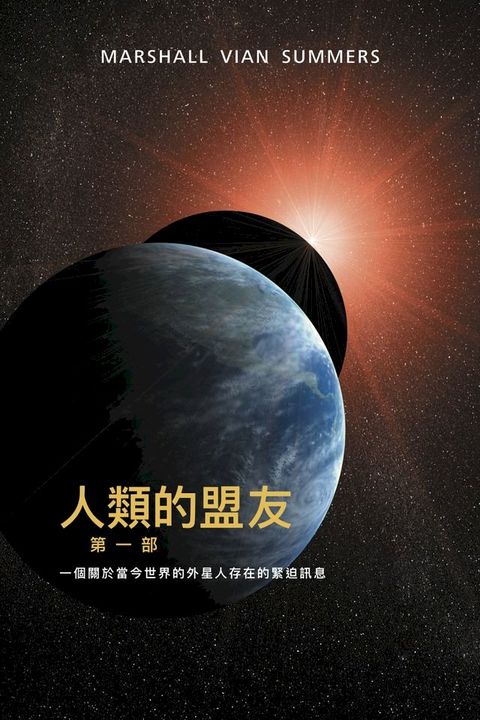 人類的盟友第一部(Kobo/電子書)