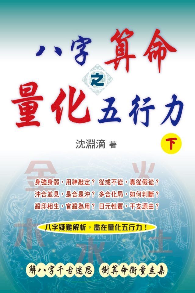  八字算命之量化五行力（下）(Kobo/電子書)