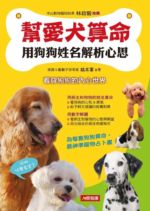 幫愛犬算命：用狗狗姓名解析心思(Kobo/電子書)