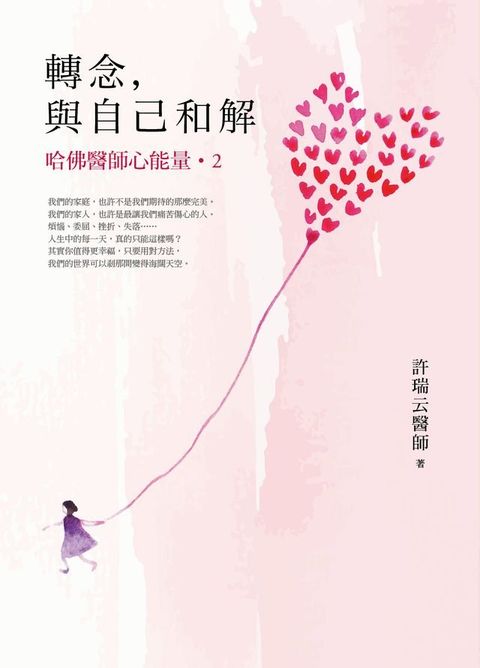 轉念，與自己和解︰哈佛醫師心能量2(Kobo/電子書)