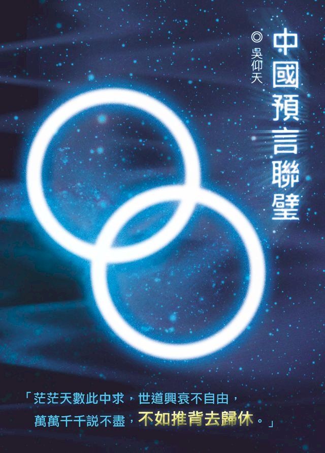  中國預言聯璧(Kobo/電子書)