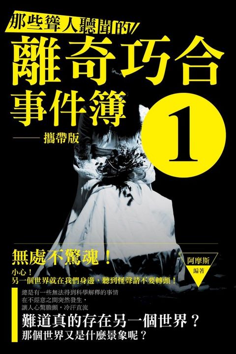 那些聳人聽聞的離奇巧合事件簿1(攜帶版)(Kobo/電子書)