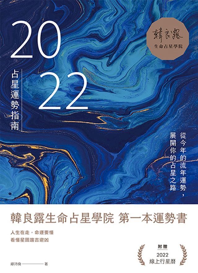  2022占星運勢指南：從今年的流年運勢，展開你的占星之路(Kobo/電子書)