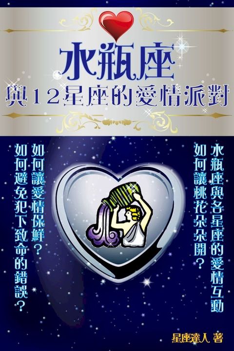 水瓶座 與12星座的愛情派對(Kobo/電子書)