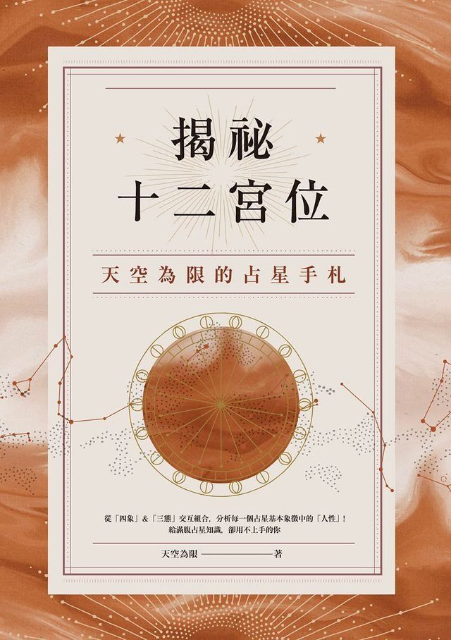  揭祕十二宮位：天空為限的占星手札(Kobo/電子書)