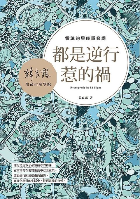 都是逆行惹的禍：靈魂的星座重修課(Kobo/電子書)