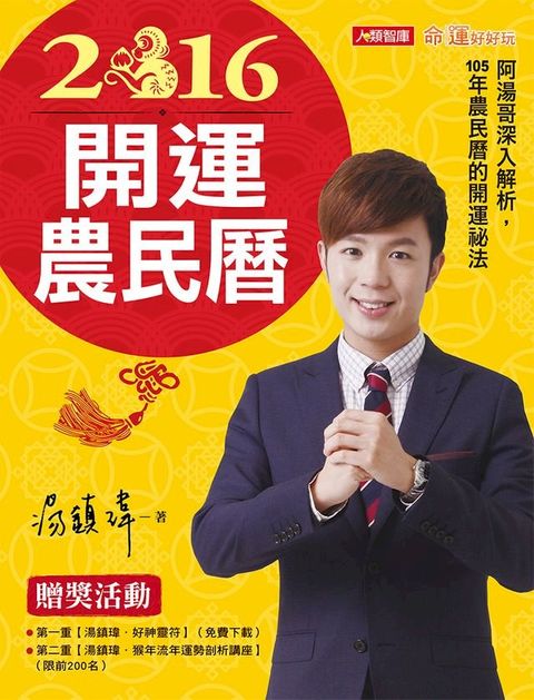 2016開運農民曆(Kobo/電子書)