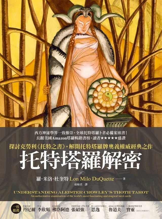  托特塔羅解密(Kobo/電子書)