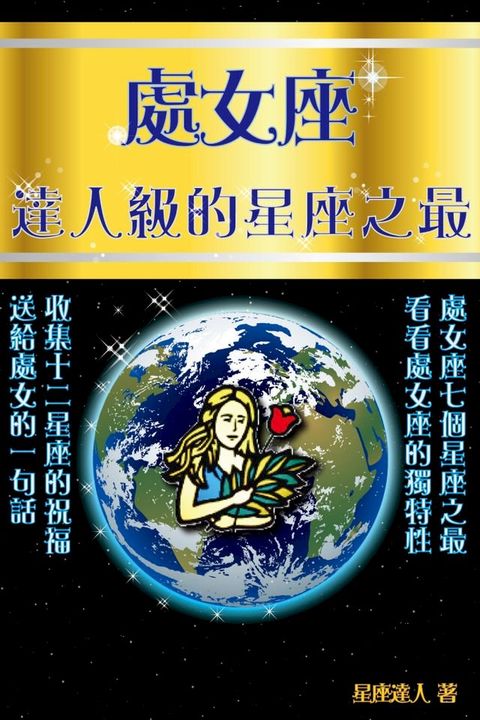 處女座 達人級的星座之最(Kobo/電子書)