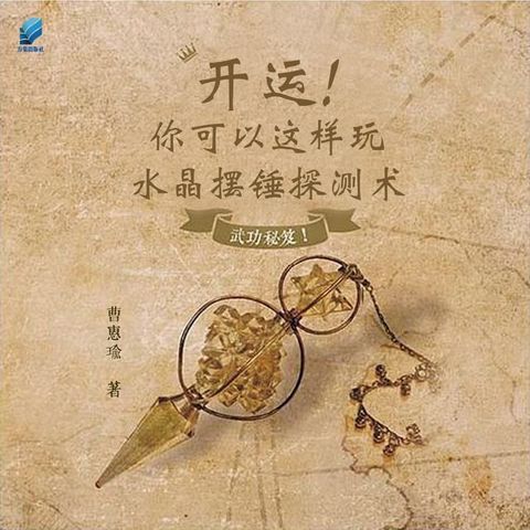 开运!你可以这样玩：水晶摆锤探测术(Kobo/電子書)