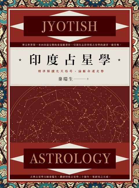 印度占星學：精準解讀先天格局，論斷命運走勢(Kobo/電子書)