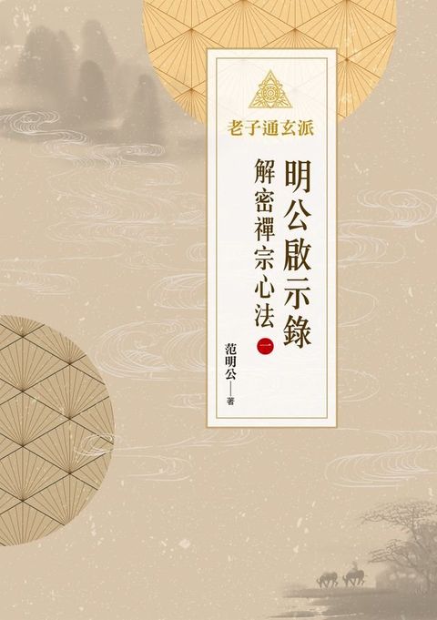 明公啟示錄：解密禪宗心法（一）(Kobo/電子書)