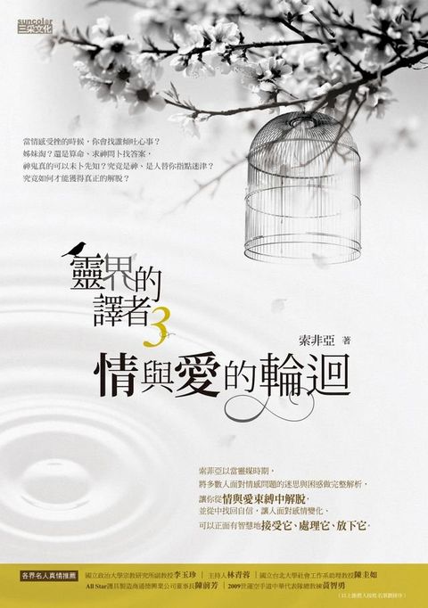 靈界的譯者3：情與愛的輪迴(Kobo/電子書)