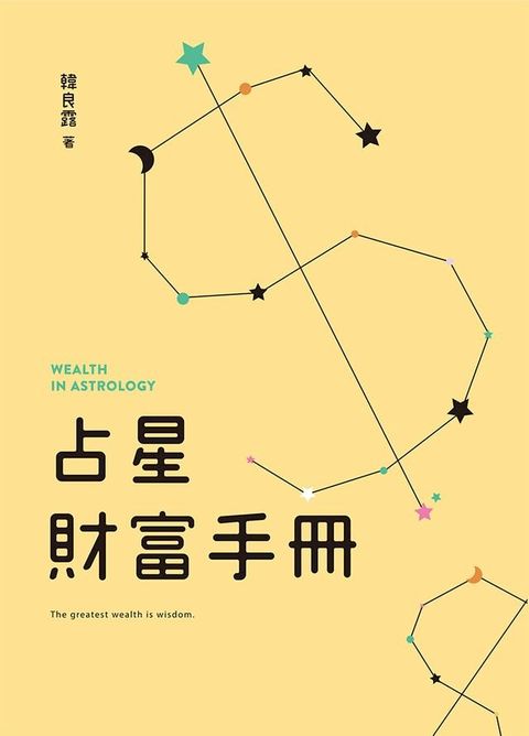 占星財富手冊(Kobo/電子書)