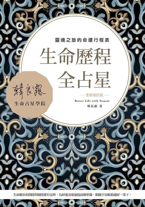 生命歷程全占星全新增訂版：靈魂之旅的命運行程表(Kobo/電子書)