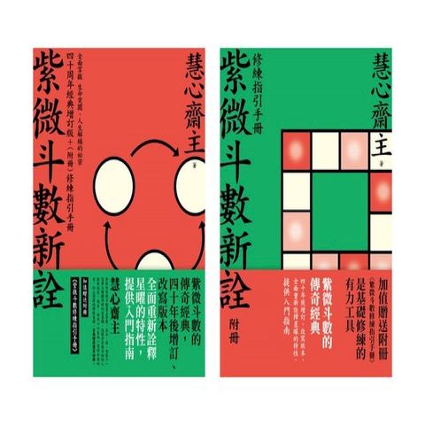 紫微斗數新詮 四十周年經典增訂版+（附冊）修練指引手冊(Kobo/電子書)