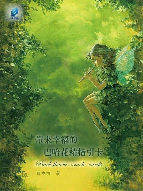 带来幸福的巴哈花精指引卡(Kobo/電子書)